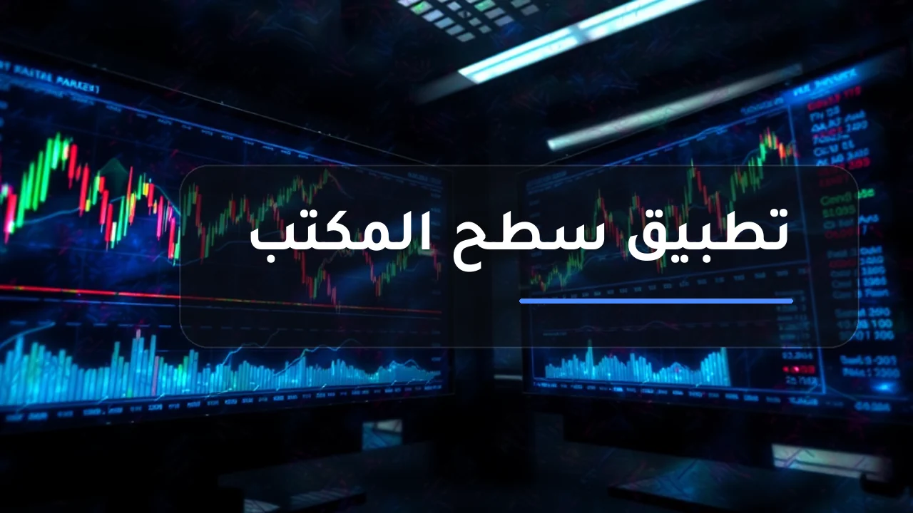 تطبيق LiteFinance للكمبيوتر: التداول من شاشتك الكبيرة
